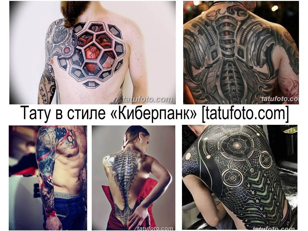 Тату в стиле Киберпанк - информация и фото примеры рисунков татуировки